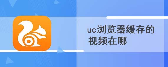 uc浏览器缓存的视频在哪