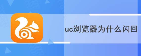 uc浏览器为什么闪回