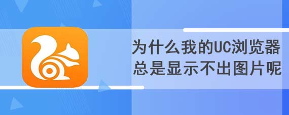 为什么我的UC浏览器总是显示不出图片呢