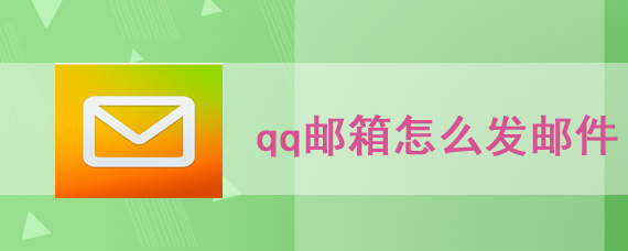 qq邮箱怎么发邮件