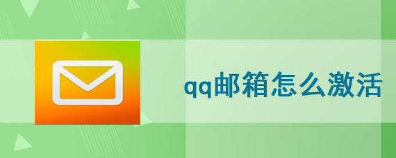 qq邮箱怎么激活