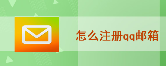 怎么注册qq邮箱