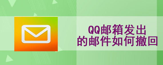 QQ邮箱发出的邮件如何撤回