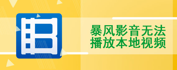 暴风影音无法播放本地视频