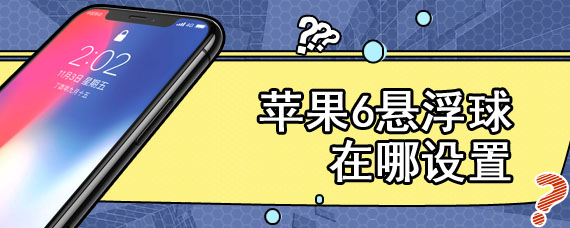 苹果6悬浮球在哪设置