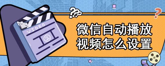 微信自动播放视频怎么设置