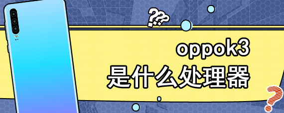 oppok3是什么处理器