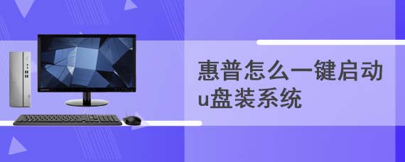 惠普怎么一键启动u盘装系统