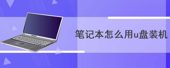 笔记本怎么用u盘装机