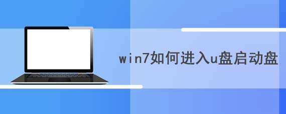 win7如何进入u盘启动盘