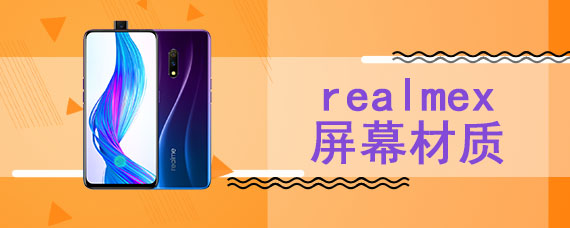 realmex屏幕材质