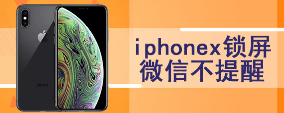 iphonex锁屏微信不提醒