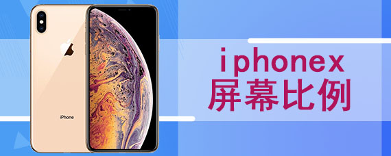 iphonex屏幕比例