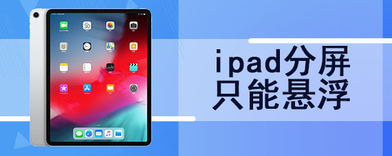 ipad分屏只能悬浮