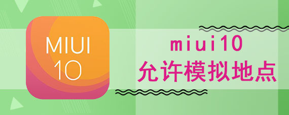 miui10允许模拟地点