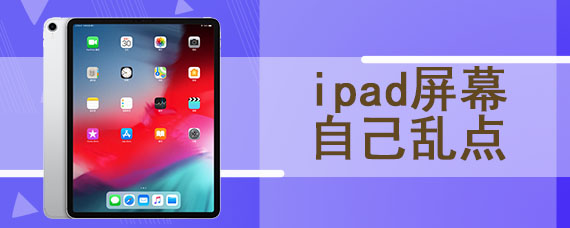 ipad屏幕自己乱点