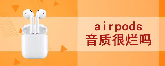 airpods音质很烂吗