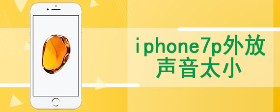 iphone7p外放声音太小