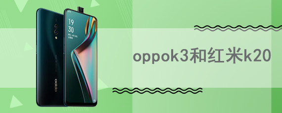 oppok3和红米k20