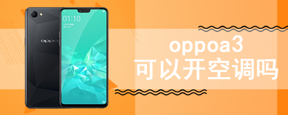 oppoa3可以开空调吗