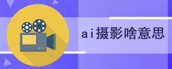 ai摄影啥意思