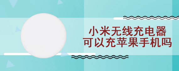 小米无线充电器可以充苹果手机吗