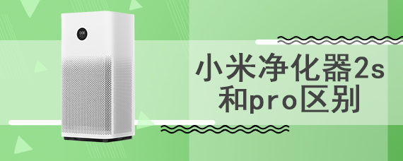 小米净化器2s和pro区别