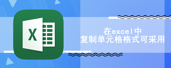 在excel中复制单元格格式可采用