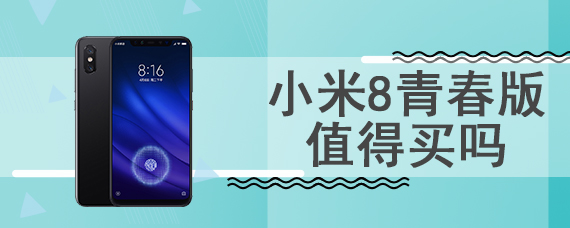 小米8青春版值得买吗