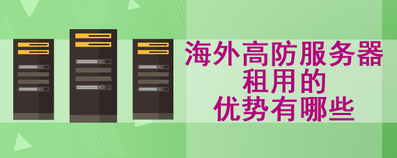 海外高防服务器租用的优势有哪些