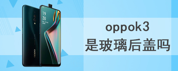 oppok3是玻璃后盖吗