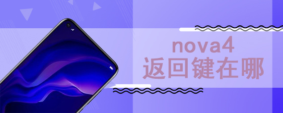 nova4返回键在哪