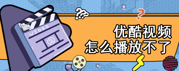 优酷视频怎么播放不了