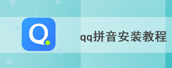 qq拼音安装教程