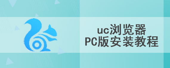 uc浏览器PC版安装教程