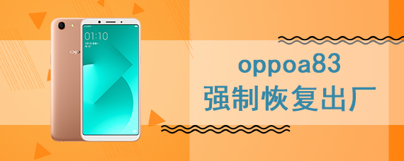 oppoa83强制恢复出厂