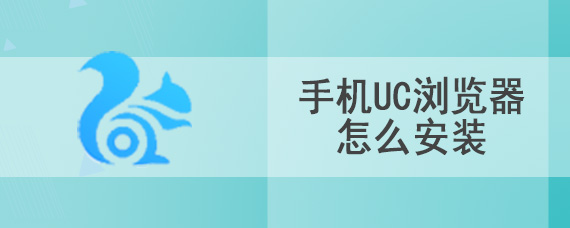 手机UC浏览器怎么安装