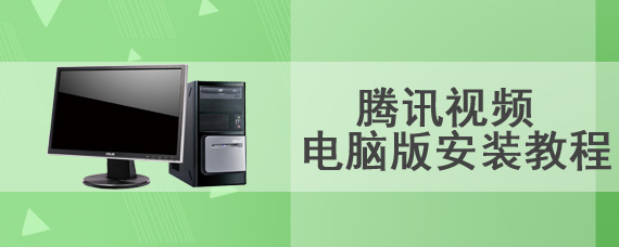 腾讯视频电脑版安装教程