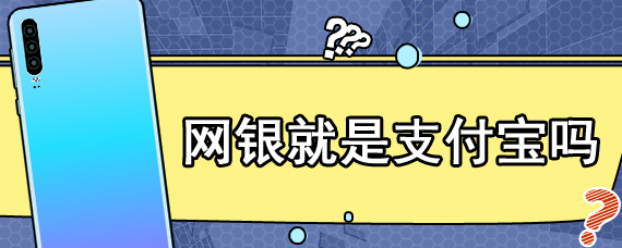 网银就是支付宝吗