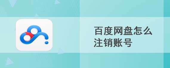 百度网盘怎么注销账号