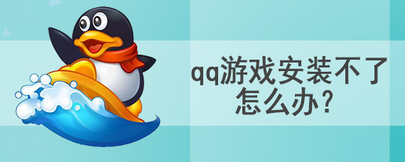 qq游戏安装不了怎么办