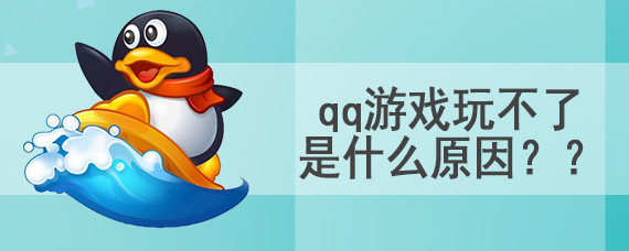 qq游戏玩不了是什么原因