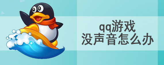 qq游戏没声音怎么办