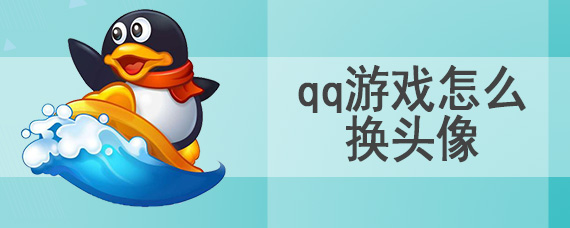 qq游戏怎么换头像