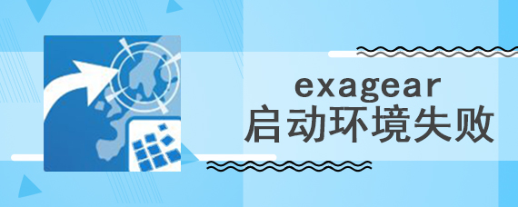 exagear启动环境失败