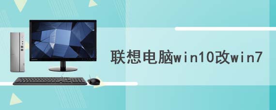 联想电脑win10改win7