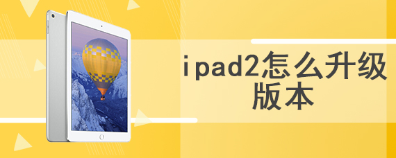 ipad2怎么升级版本