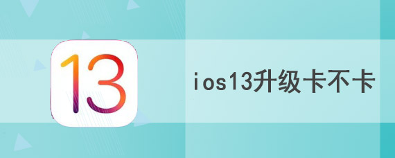 ios13升级卡不卡