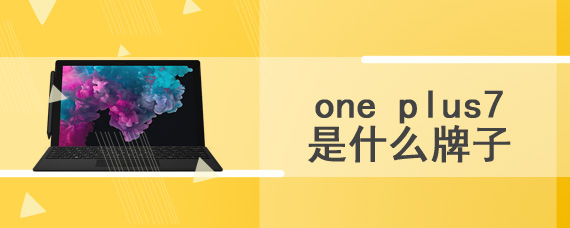 one plus7是什么牌子