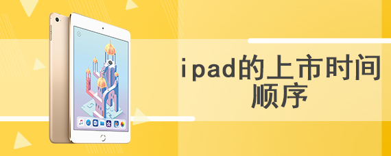 ipad的上市时间顺序